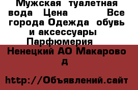 Мужская  туалетная вода › Цена ­ 2 000 - Все города Одежда, обувь и аксессуары » Парфюмерия   . Ненецкий АО,Макарово д.